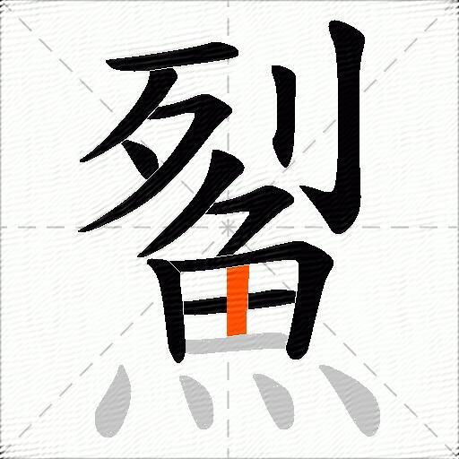鮤