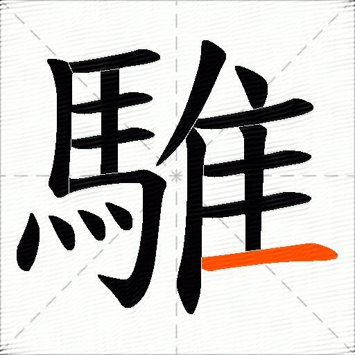 騅