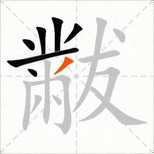 黻