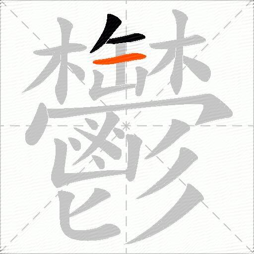 鬱