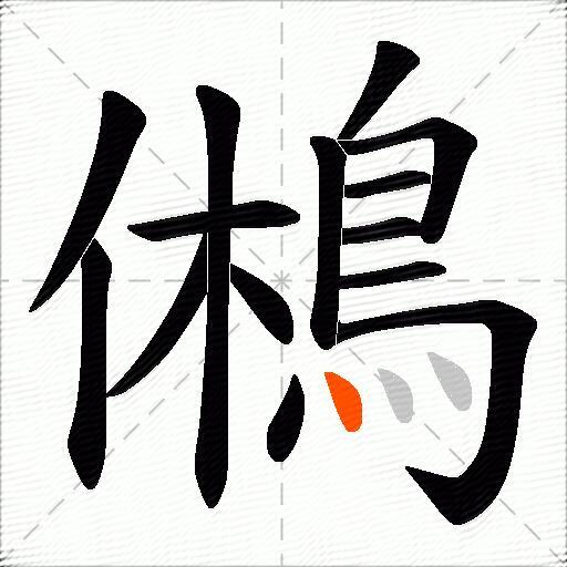 鵂
