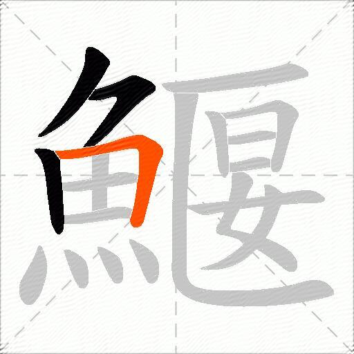 鰋