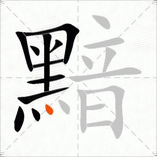黯