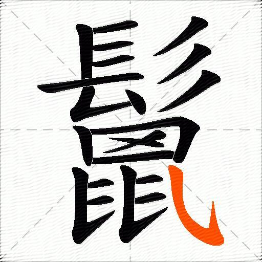 鬛
