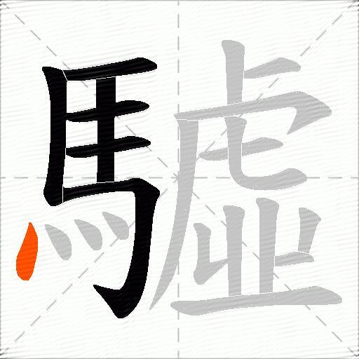 驉