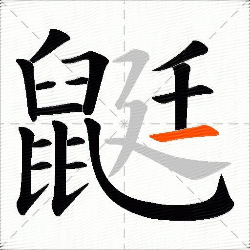鼮