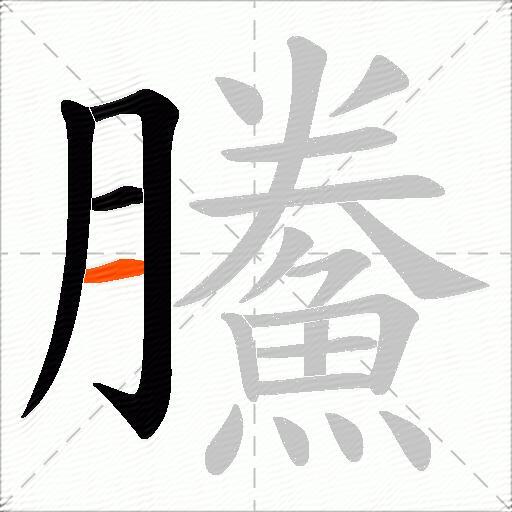 鰧