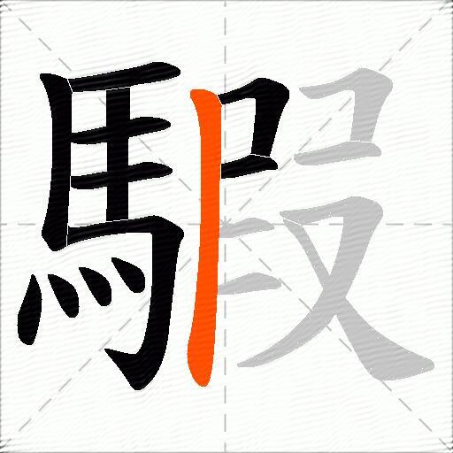 騢
