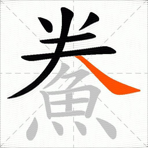 鮝