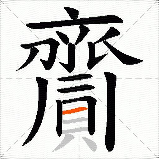 齎