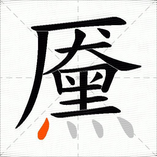 黡