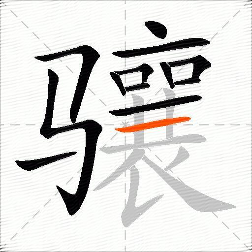 骧