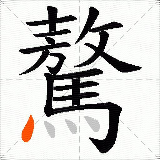 驁