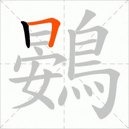 鷃