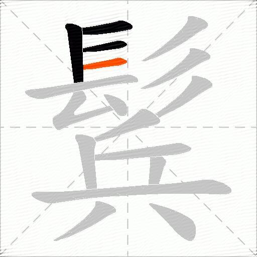 鬂