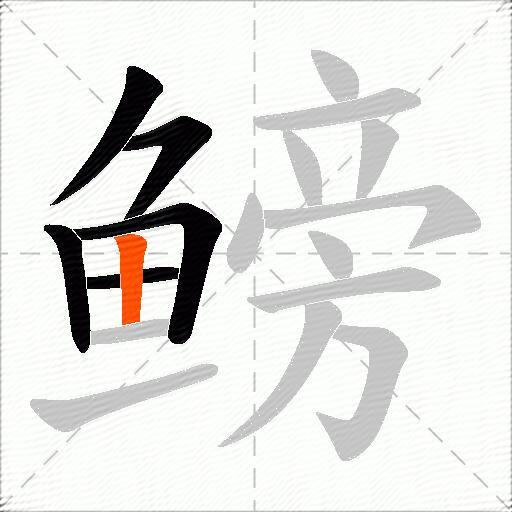 鳑