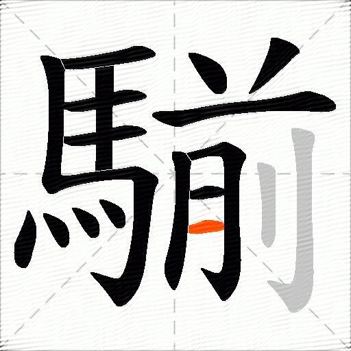 騚