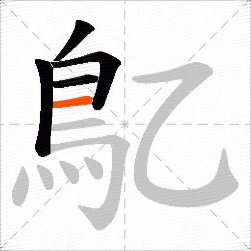 鳦