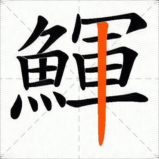 鯶