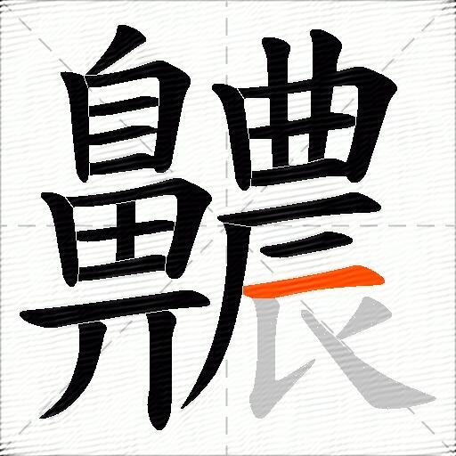 齈