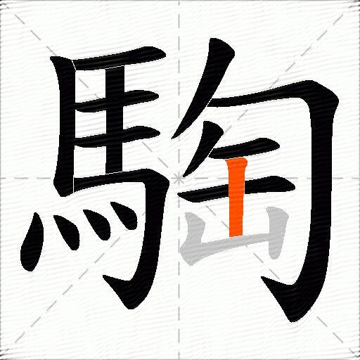 騊