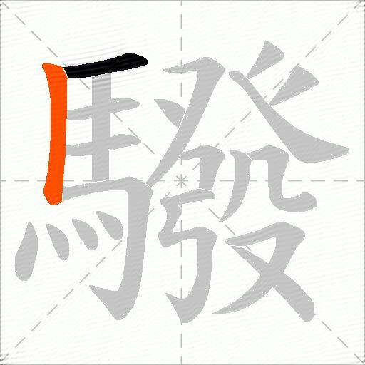 驋