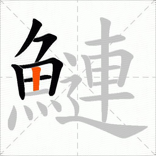 鰱