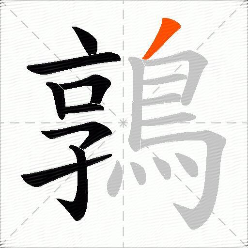 鶉