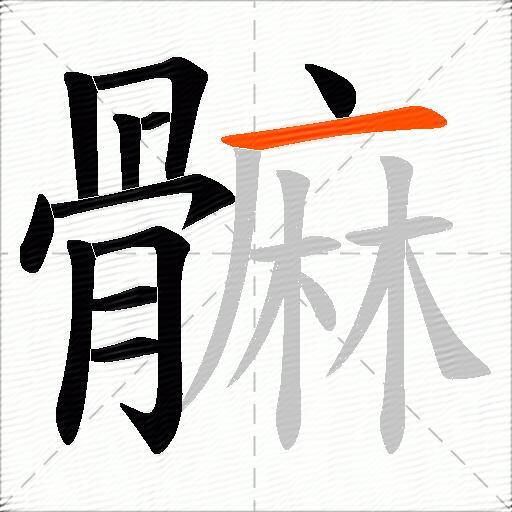髍