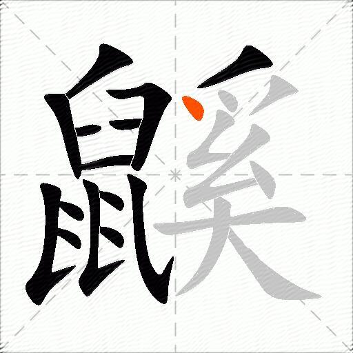 鼷