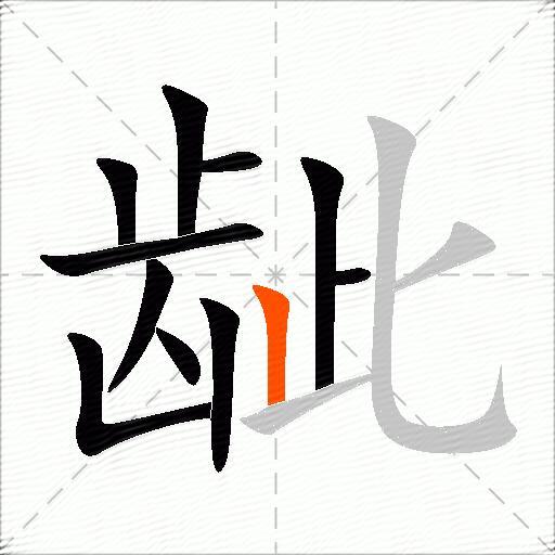 龇