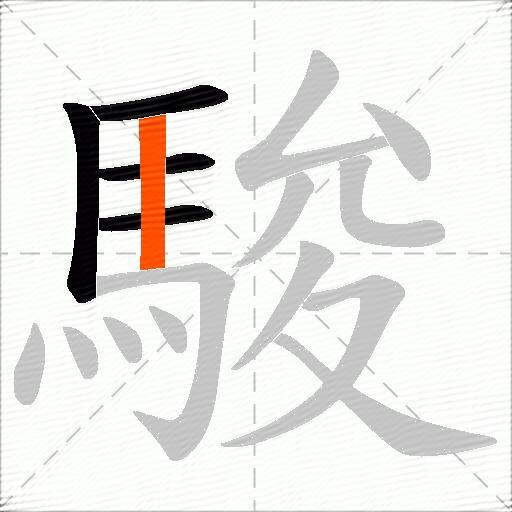 駿