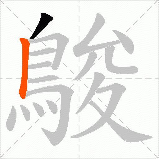 鵔