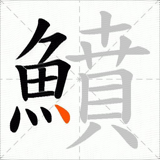 鱝
