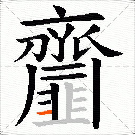 齏