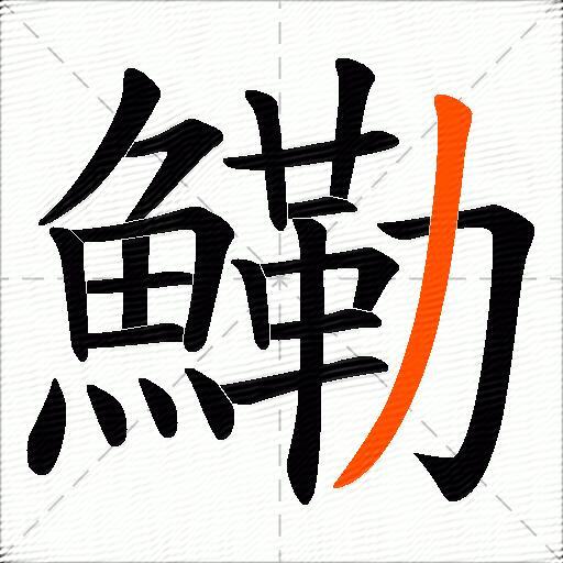 鰳