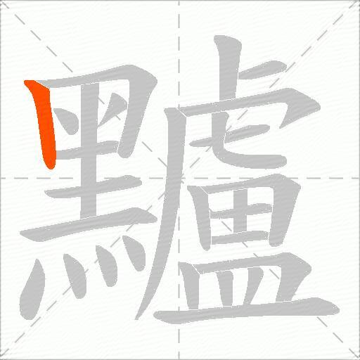黸