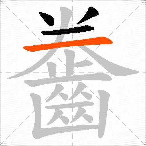齤