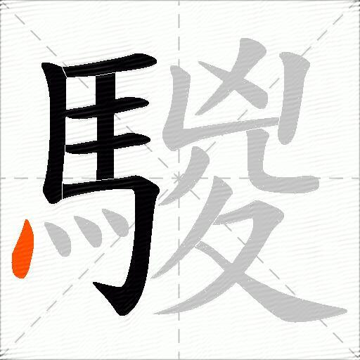 騣