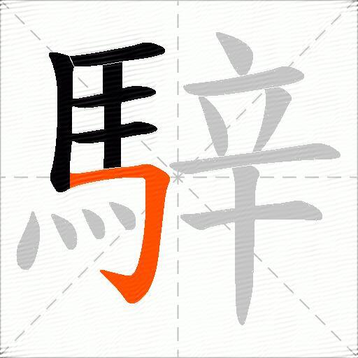 騂