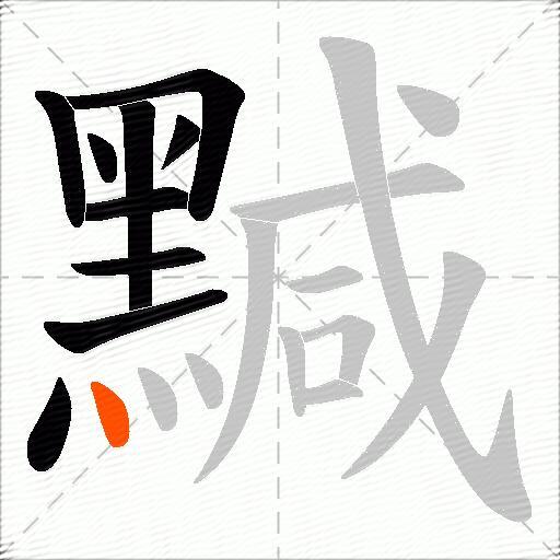 黬