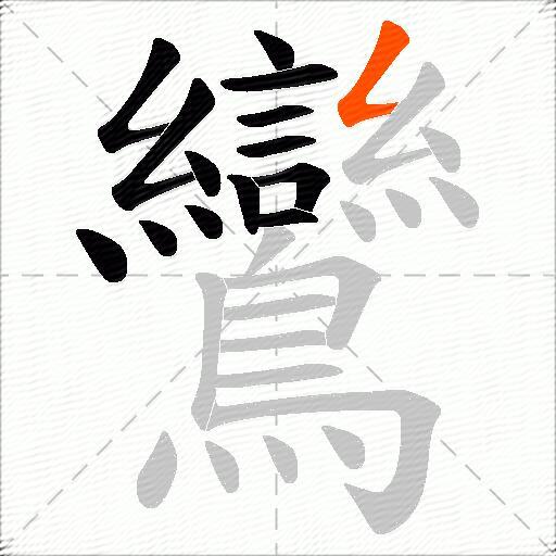 鸞