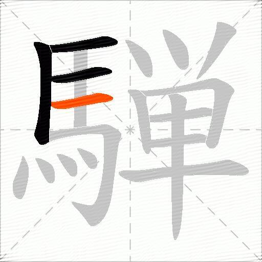 騨