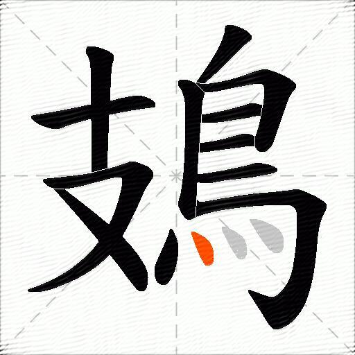 鳷