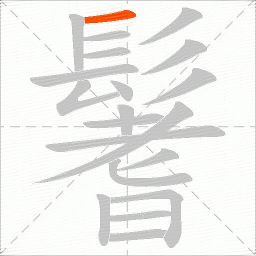 鬐