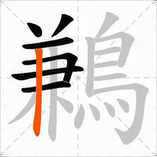 鶼