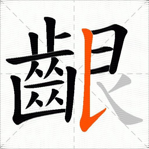 齦