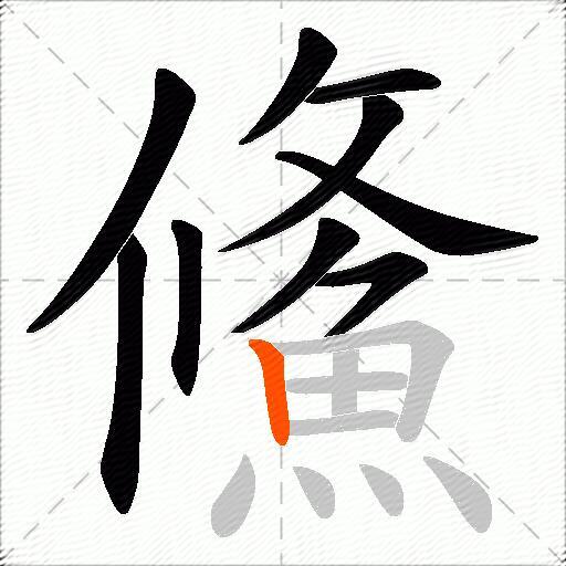 鯈