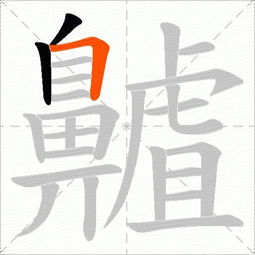 齇