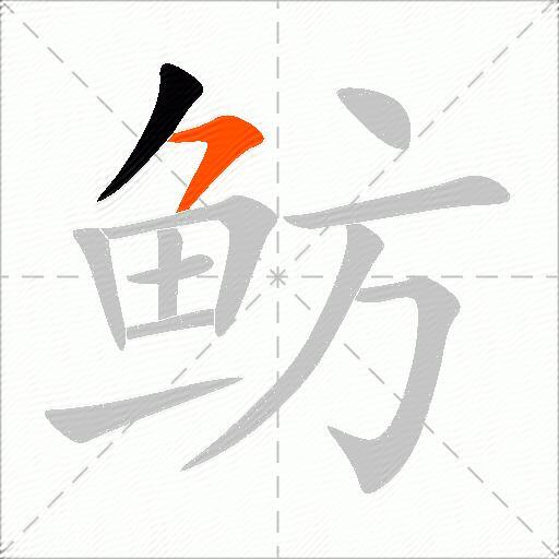 鲂